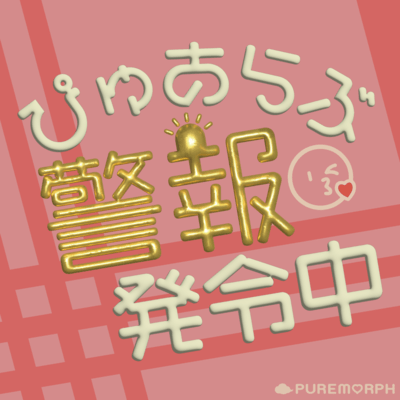Purelove keihou hatsureichu
