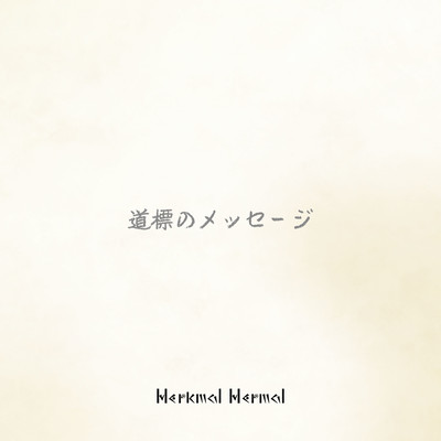 Michishirube no message