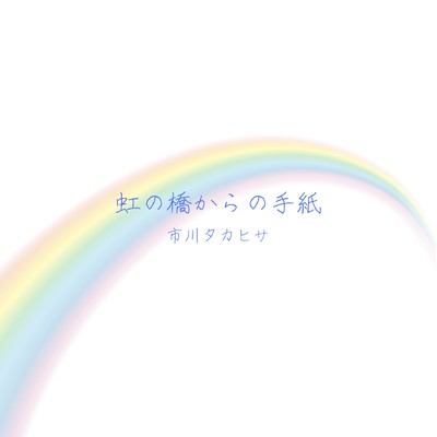 A letter from Rainbow Bridge