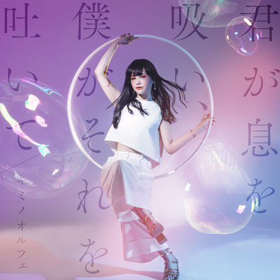 You inhale, I exhale (kimi ga iki wo sui, boku ga sore wo haite)