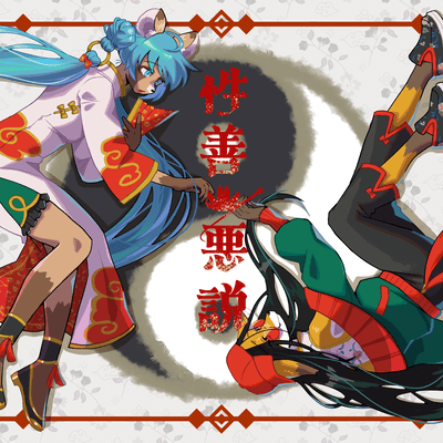 Born good and evil by nature (feat. HATSUNE MIKU & Yi Xi)