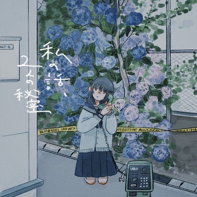 Watasinohanasi, Hutarinohimitu