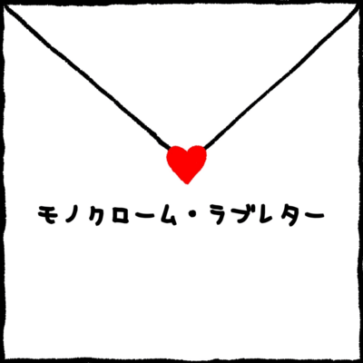 monochrome love letter