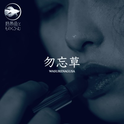 Wasurenagusa