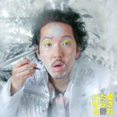 AISARETARA UTSU NI NARU