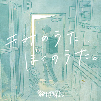 kiminouta, bokunouta.