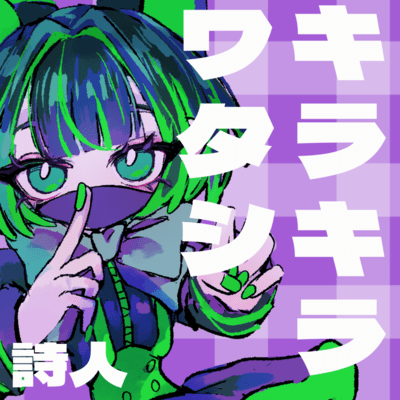 kirakirawatashi