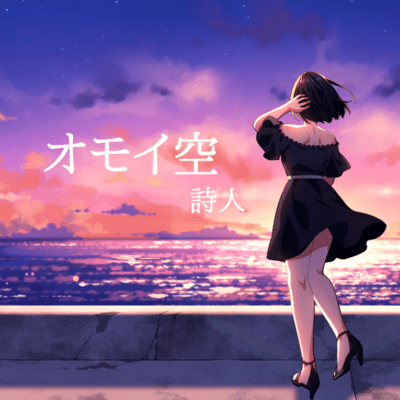 omoizora (feat. chouchouP)