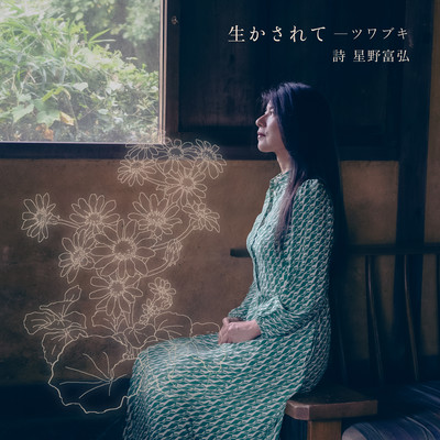 God Keeps Me Alive - Leopard plant (Poetry: Tomihiro Hoshino)