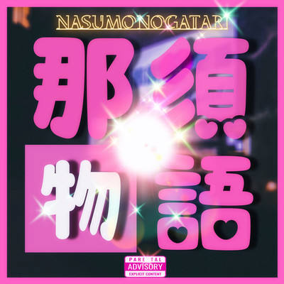 NASU MONOGATARI (feat. GRANDE & KOYO)