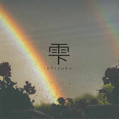Shizuku