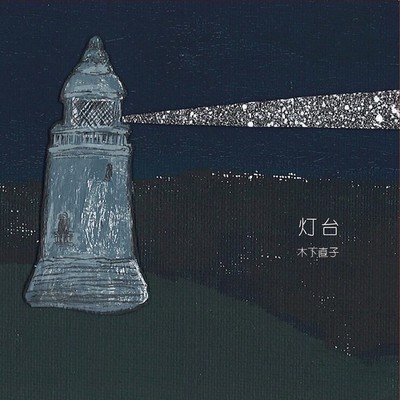 a lighthouse