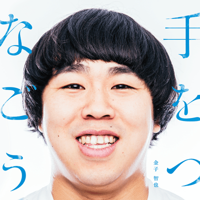 tewotsunagou
