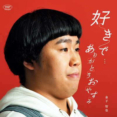sukide / arigatouoyasumi