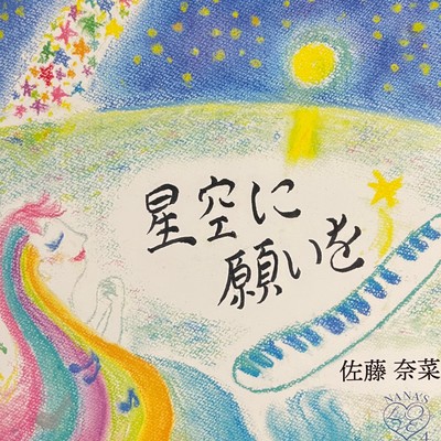 Wish upon the starry sky