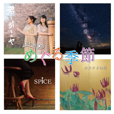 Seasons to go around