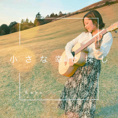 Chiisanashiawasesagashi