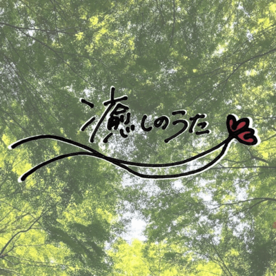 Iyashinouta