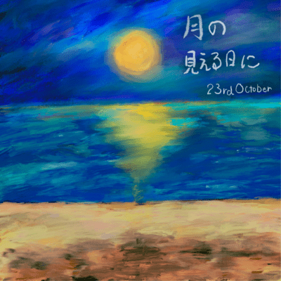 tsuki no mieru hi ni