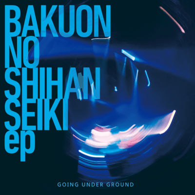 BAKUON NO SHIHANSEIKI