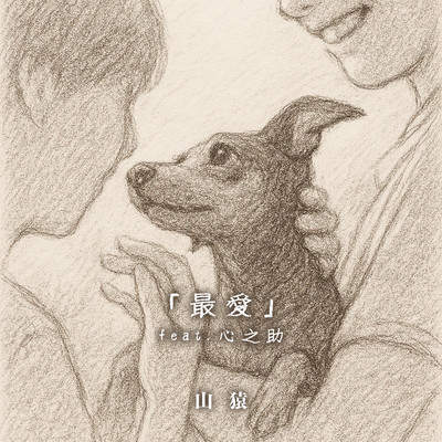 Be loved (feat. Shinnosuke)