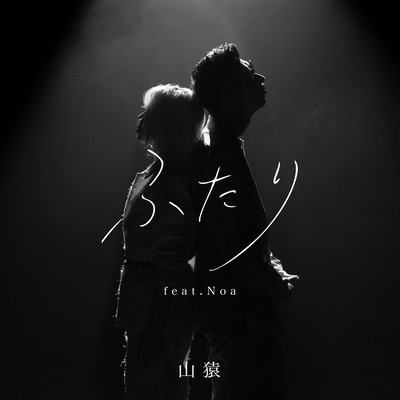FUTARI (feat. Noa)