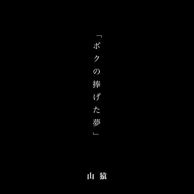 Boku no Sasageta Yume