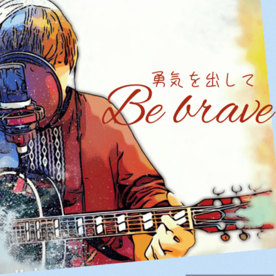 Be brave