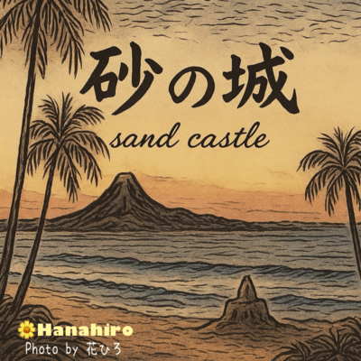 sand castle (2025)