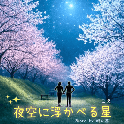 A voice floating in the night sky