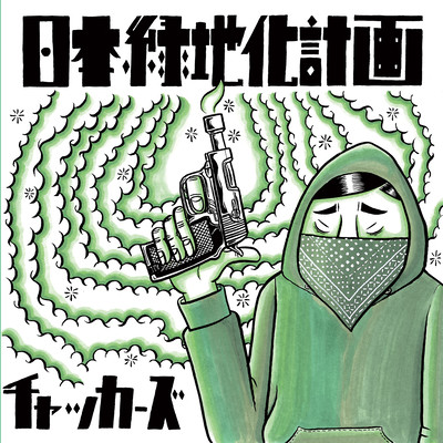 Nppon Ryokuchika Keikaku