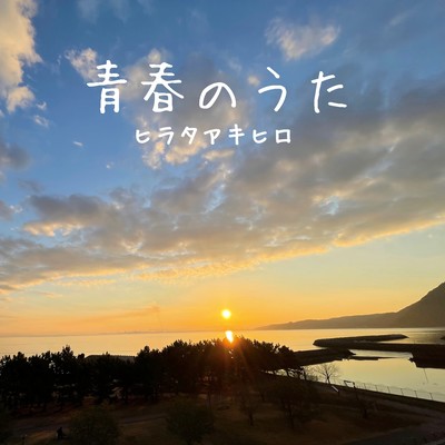 SEISHUN NO UTA