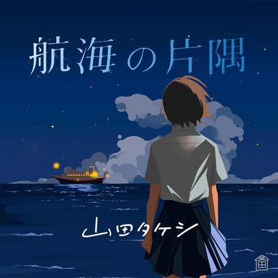 At the Edge of the Voyage