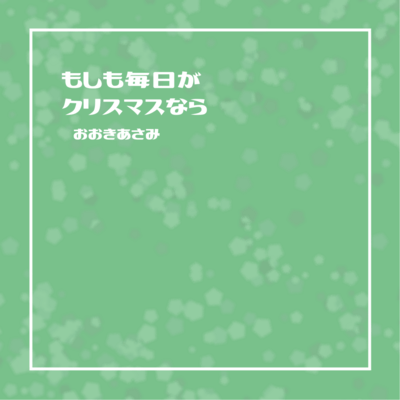 If every day is Christmas