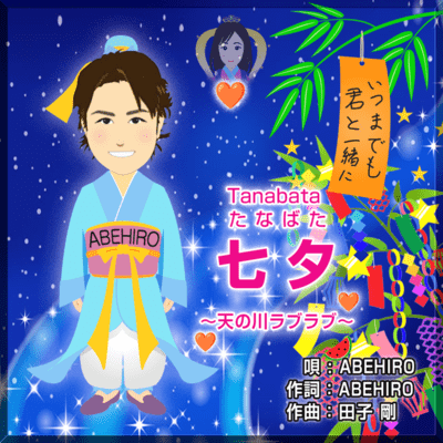 Tanabata ~Amanogawa Love love~
