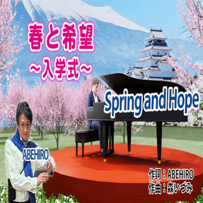 Spring and Hope ~Entrance Ceremony Song~