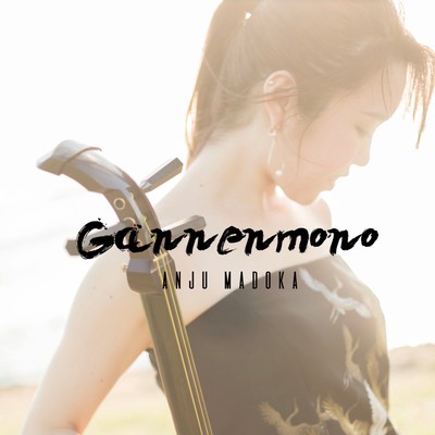 Gannenmono