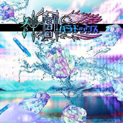 Shinso Paradox (ver.Tsukasashi)