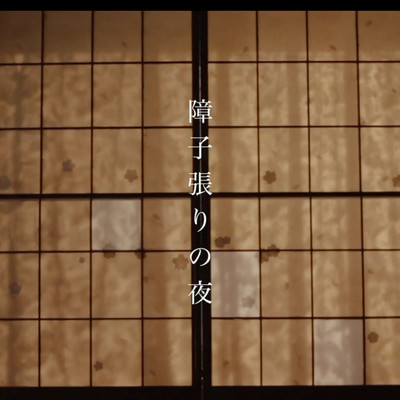 Night of shoji papering (short film "Night of shoji papering" original soundtrack)