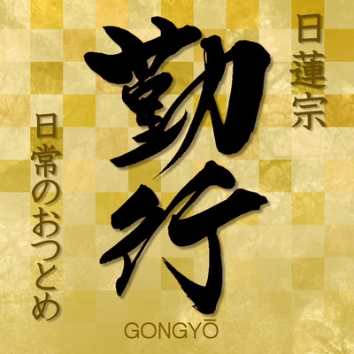 Gongyo Nichiren daily prayer