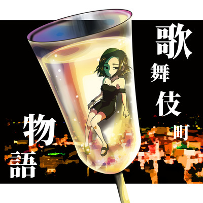 Kabuki-cho story (feat. Yuko Moriyama)