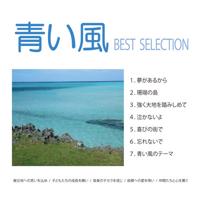 Aoikaze Best Selection