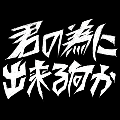 Kimi no tame ni dekiru nanika