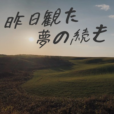 Kinou mita yume no tsuzuki