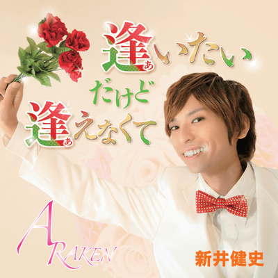 Aitai Dakedo Aenakute