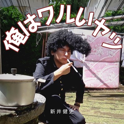 Ore Wa Warui Yatsu