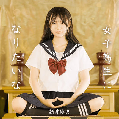 I Wanna Be a High School Girl