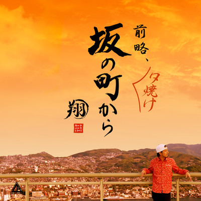 Zenryaku , Yuuyake saka no machi kara