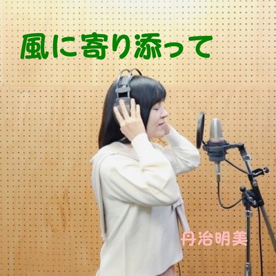 Snuggling up to the Wind