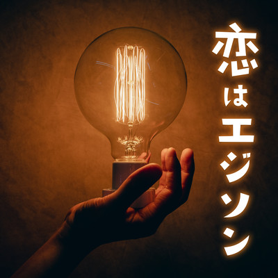 Love is Edison
